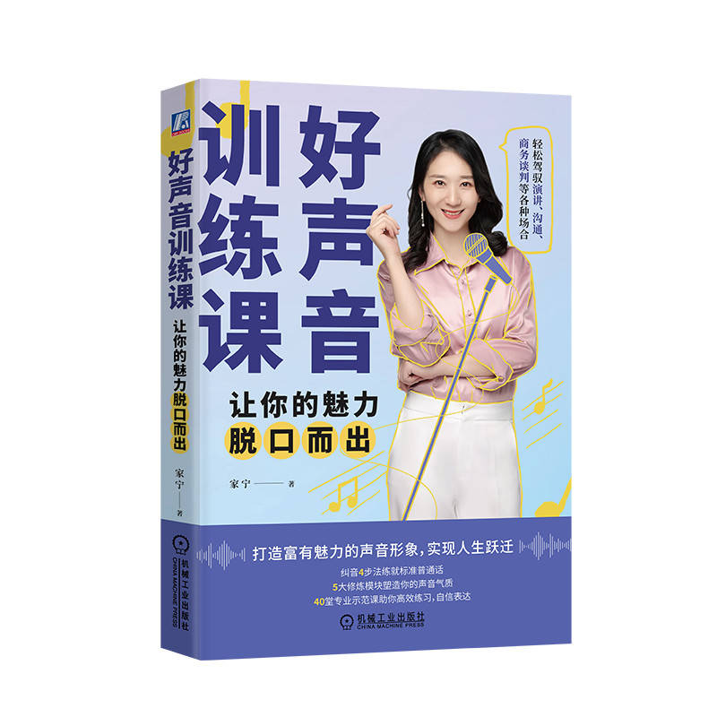 好声音训练课：让你的魅力脱口而出