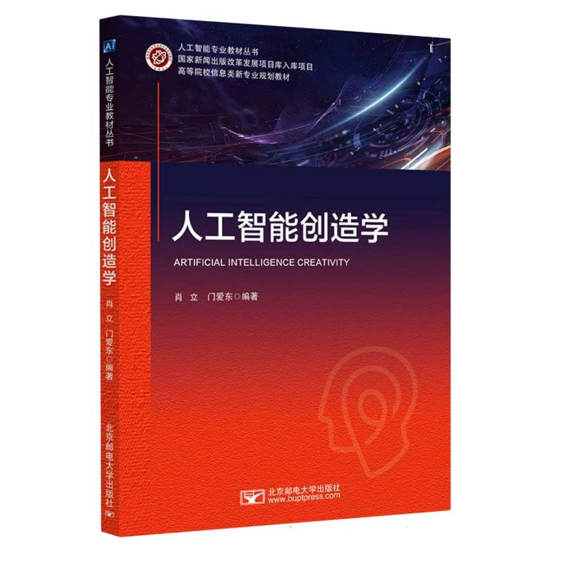 人工智能创造学