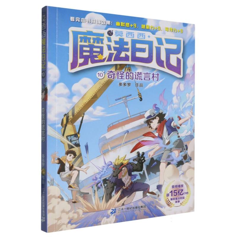莫西西魔法日记(10)-奇怪的谎言村