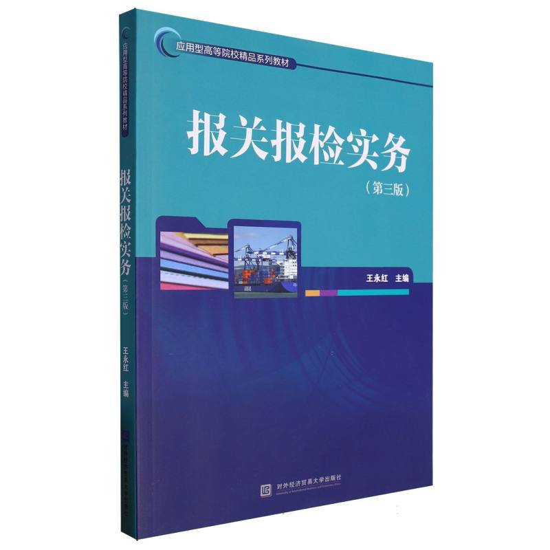 报关报检实务（第3版应用型高等院校精品系列教材）