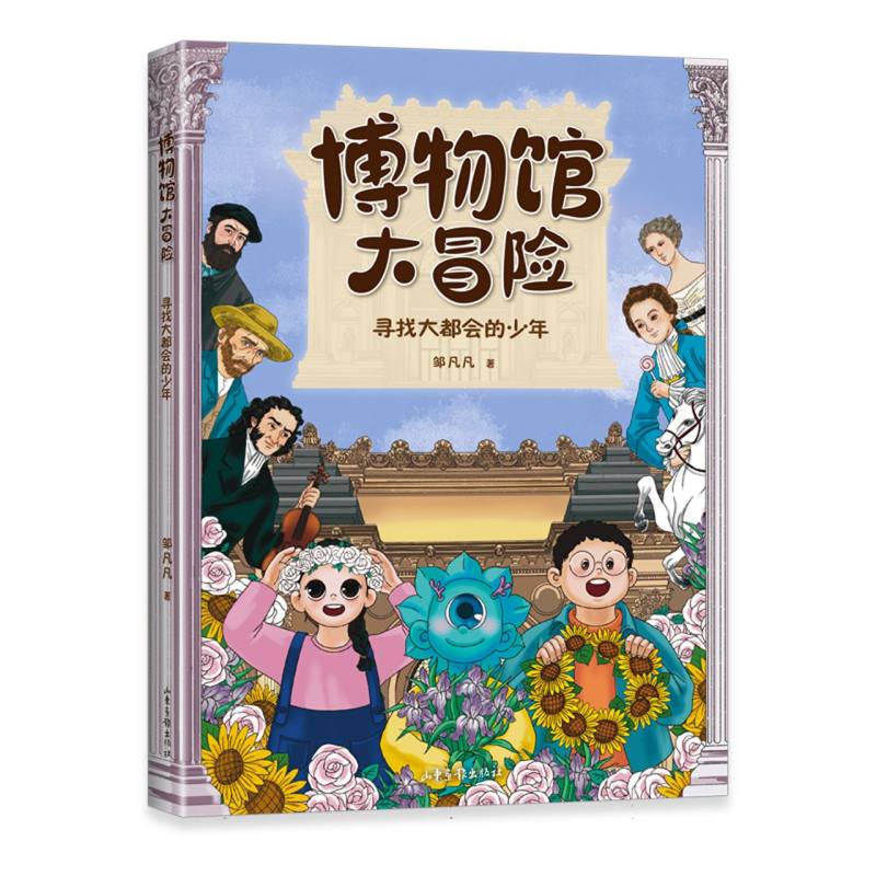 博物馆大冒险-寻找大都会的少年