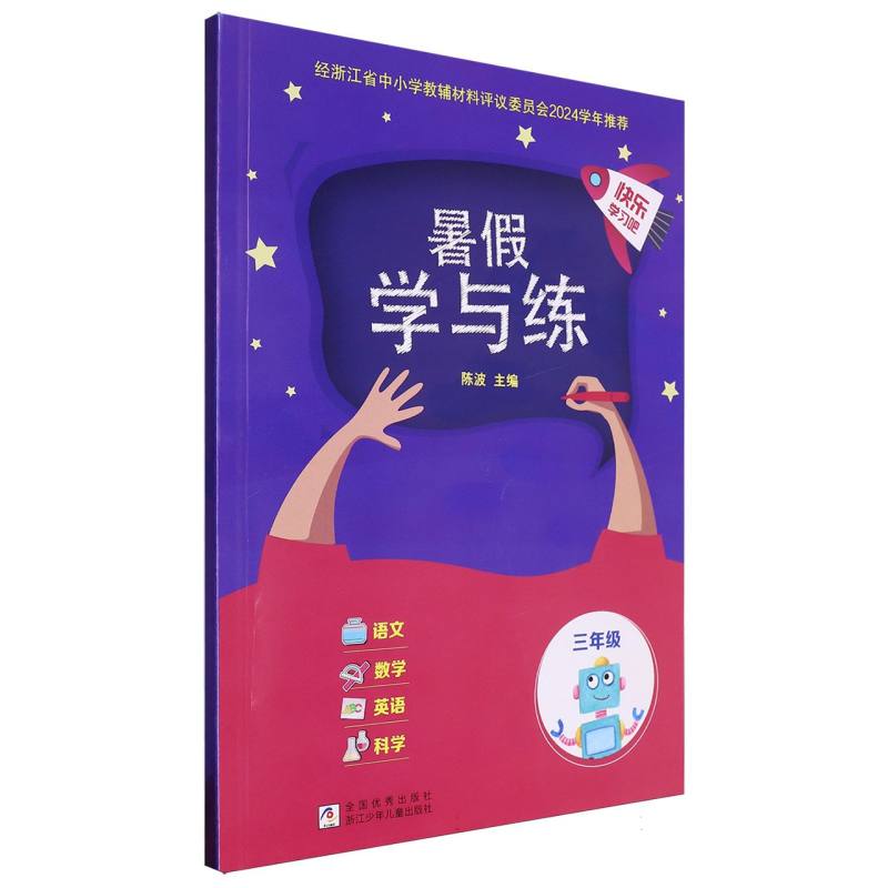 语文数学英语科学（3年级）/快乐学习吧暑假学与练