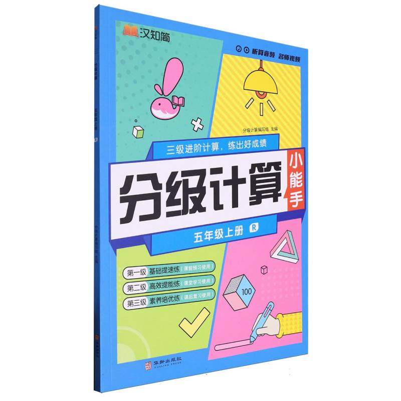 分级计算（5上R）