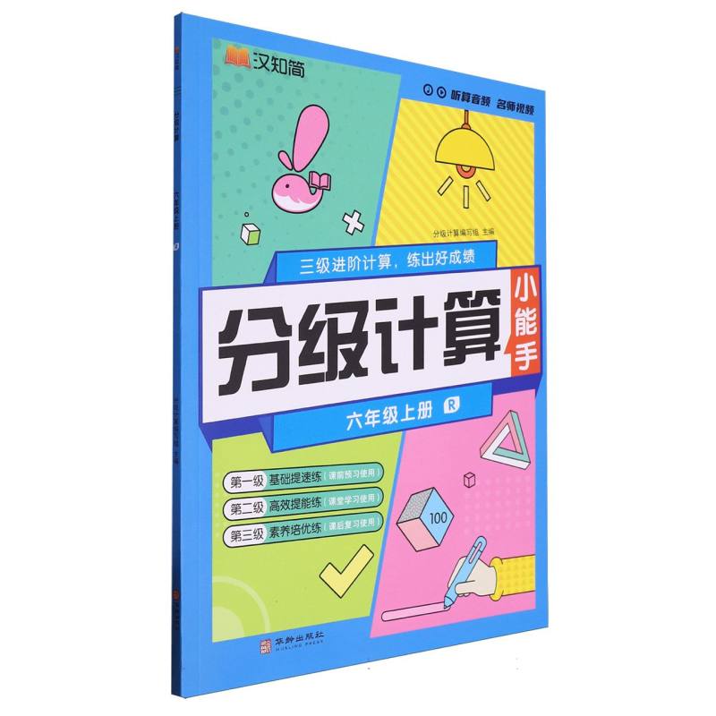 分级计算（6上R）