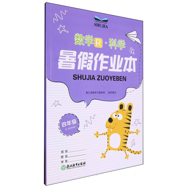 数学科学（4年级）/暑假作业本