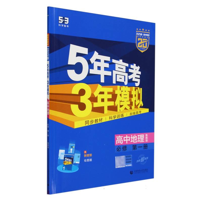 2025版《5.3》高中同步新教材  必修第一册  地理（鲁教版）