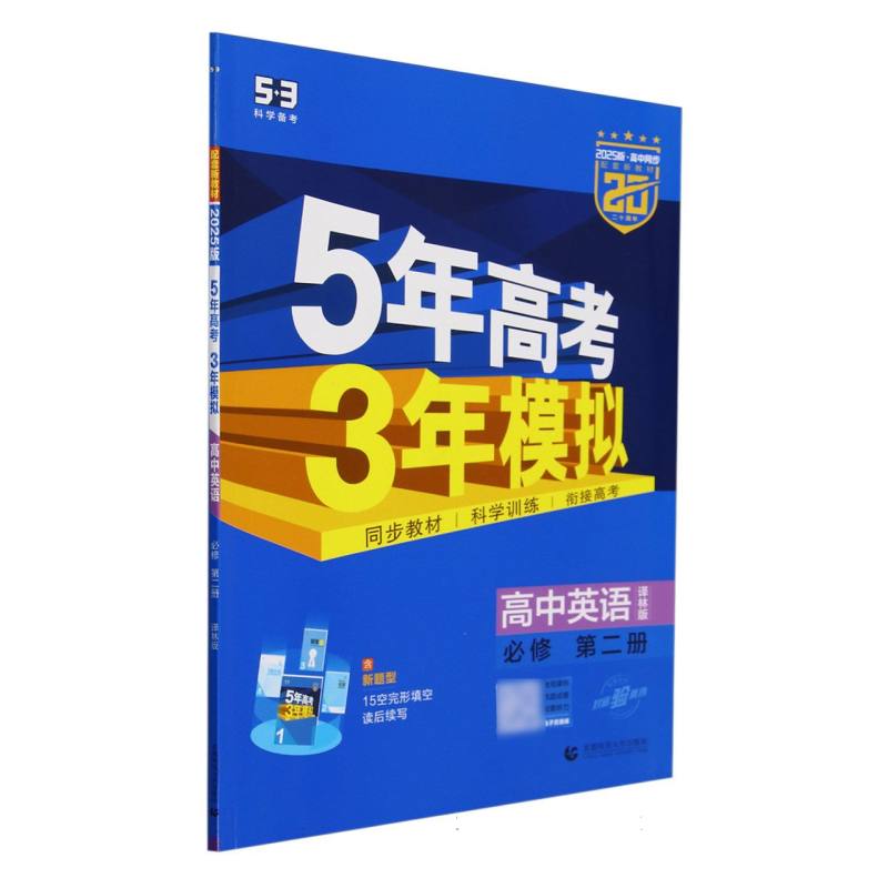 2025版《5.3》高中同步新教材  必修第二册  英语（译林版）