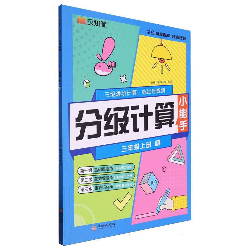 分级计算（3上R）