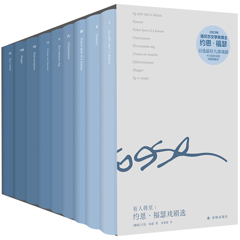 有人将至：约恩·福瑟戏剧选（全九册）