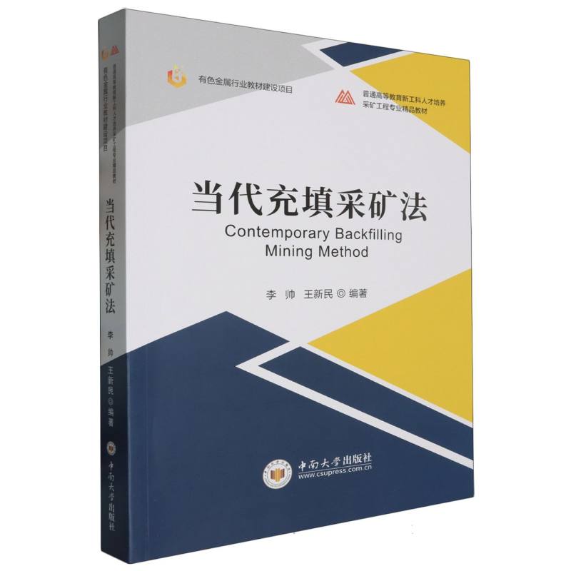 当代充填采矿法