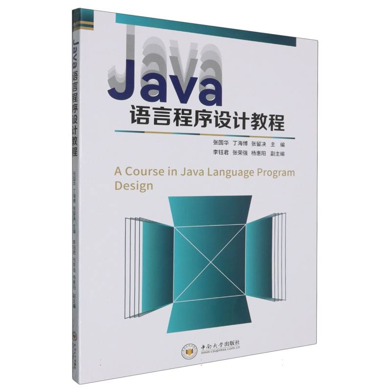 Java语言程序设计教程