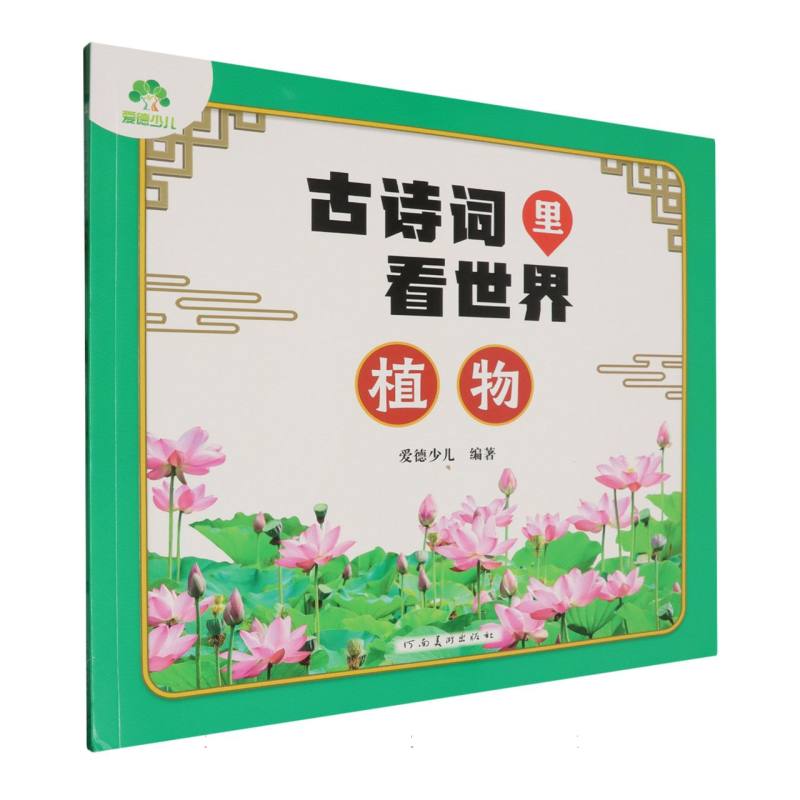 爱德少儿：古诗词里看世界·植物