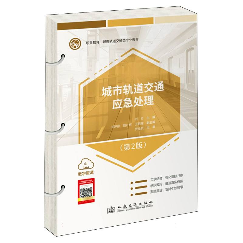 城市轨道交通应急处理（第2版）