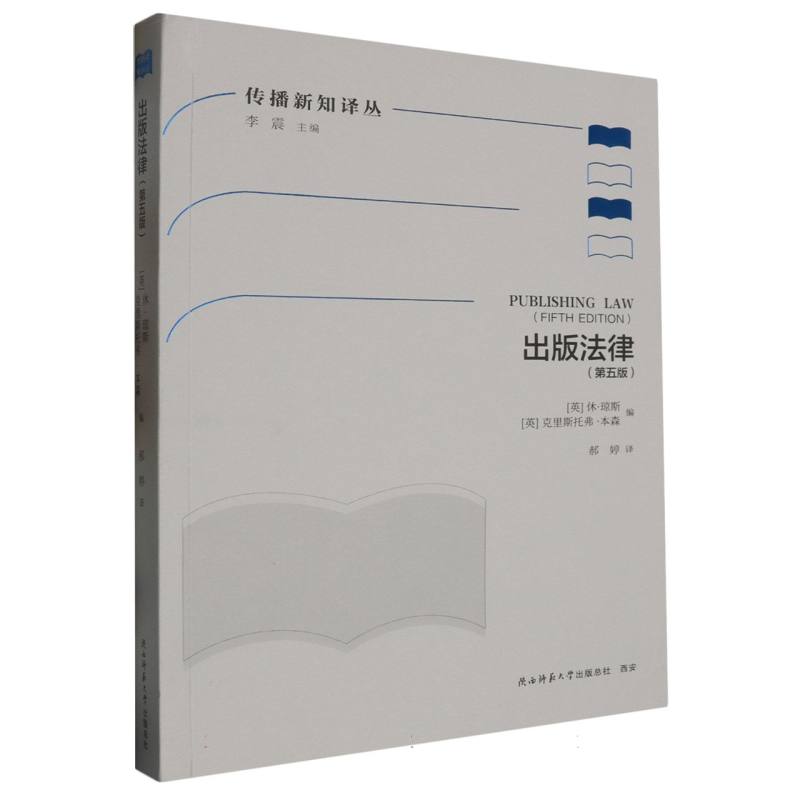 出版法律（第5版）/传播新知译丛