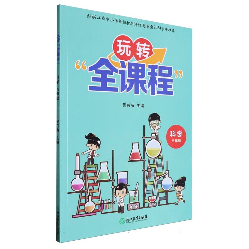科学（8年级）/玩转全课程