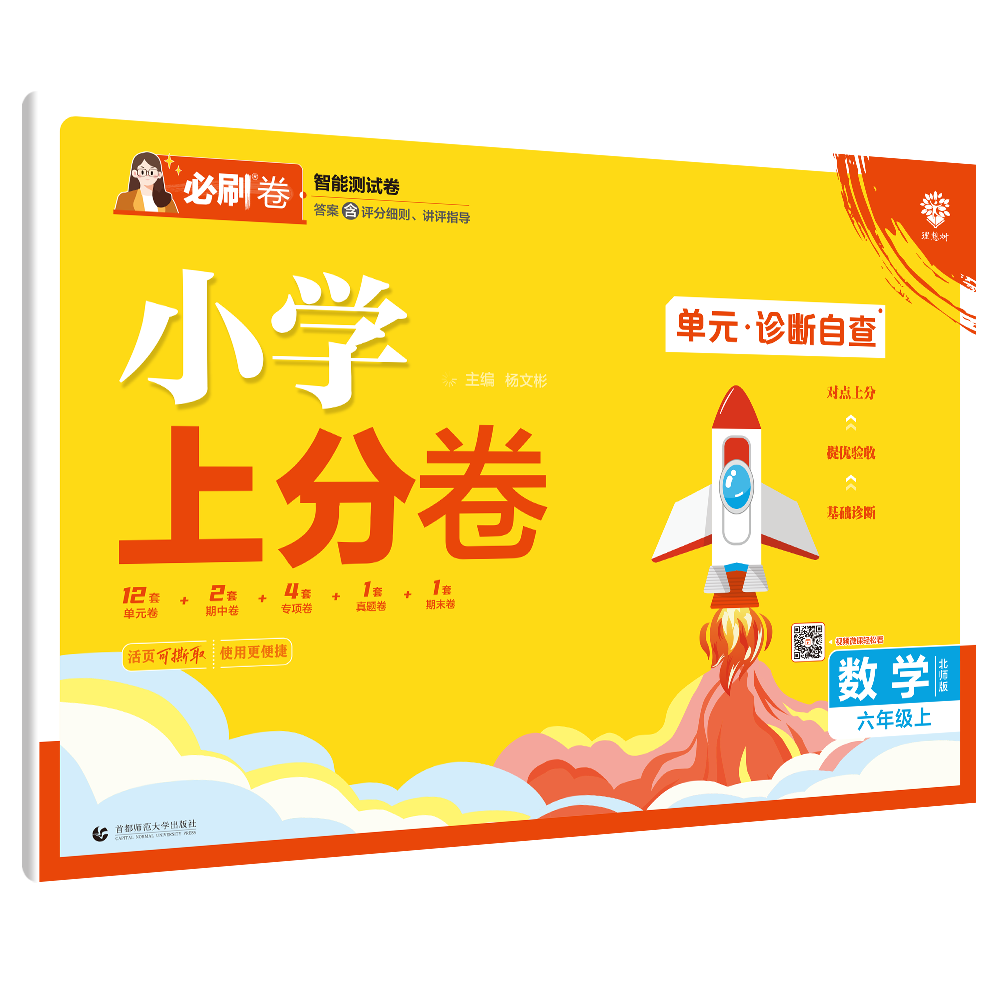 2024秋小学上分卷  数学六年级上 BS