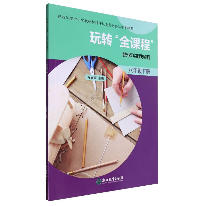 玩转全课程--跨学科实践项目（8下）