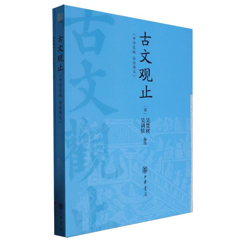 古文观止（附译文中学生版）