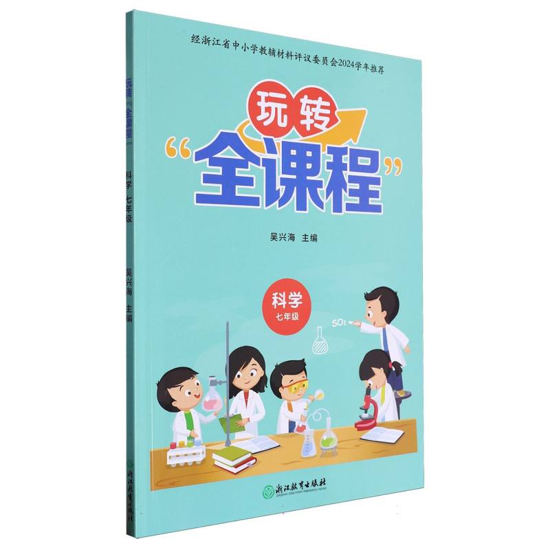 科学（7年级）/玩转全课程