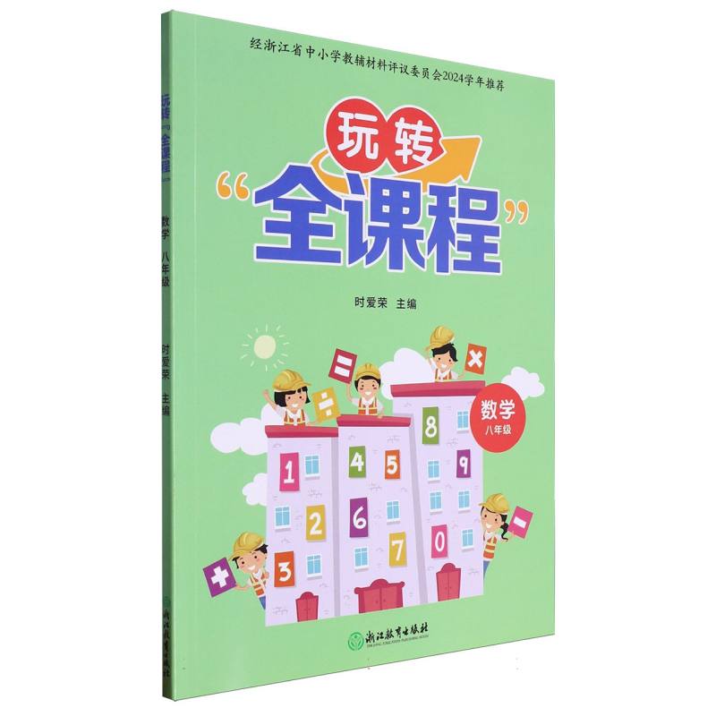 数学（8年级）/玩转全课程
