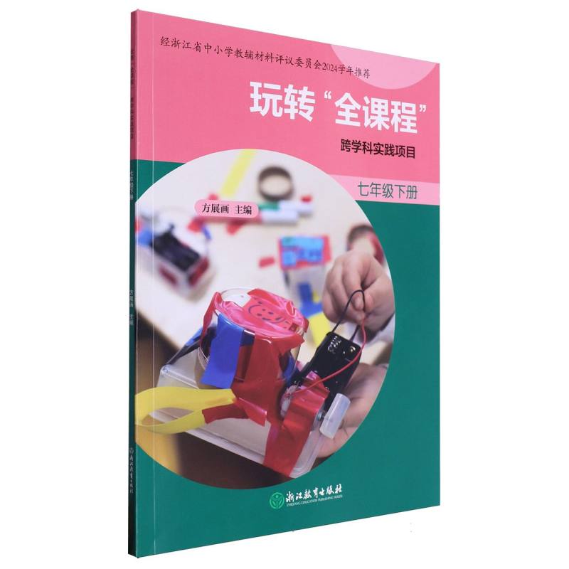 玩转全课程--跨学科实践项目（7下）