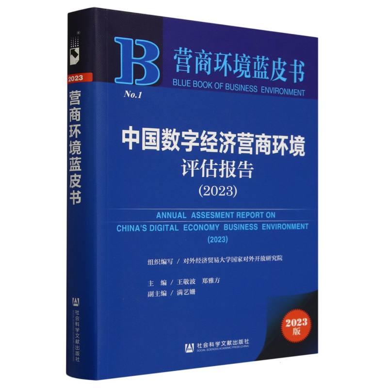 中国数字经济营商环境评估报告（2023）