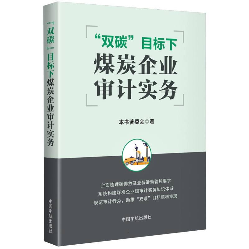 “双碳”目标下煤炭企业审计实务