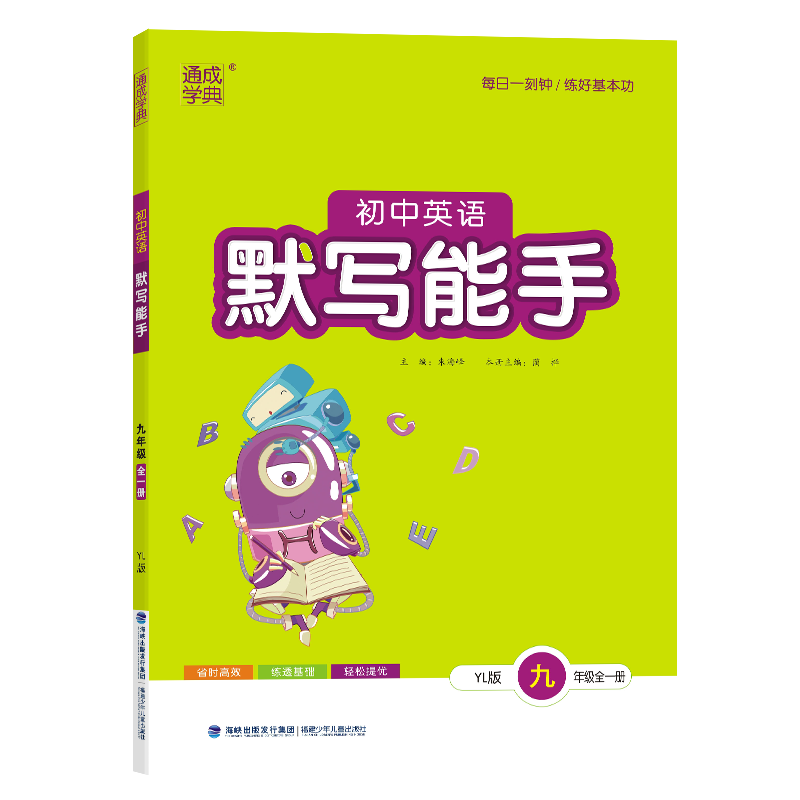 24秋初中英语默写能手 9年级全·译林