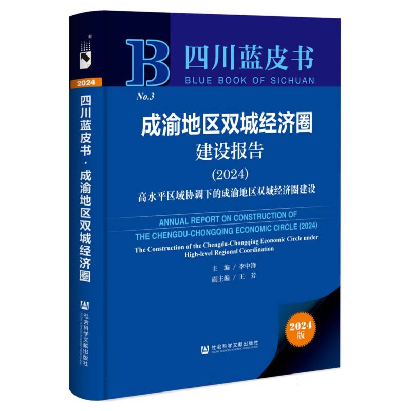 成渝地区双城经济圈建设报告（2024高水平区域协调下的成渝地区双城经济圈建设）（精）/四 