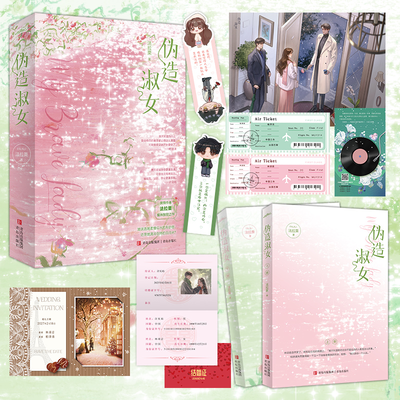 伪造淑女