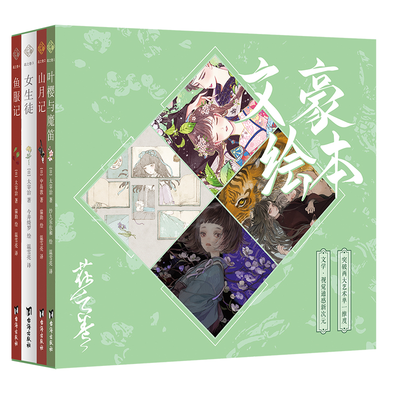 文豪绘本 花之卷(全4册)
