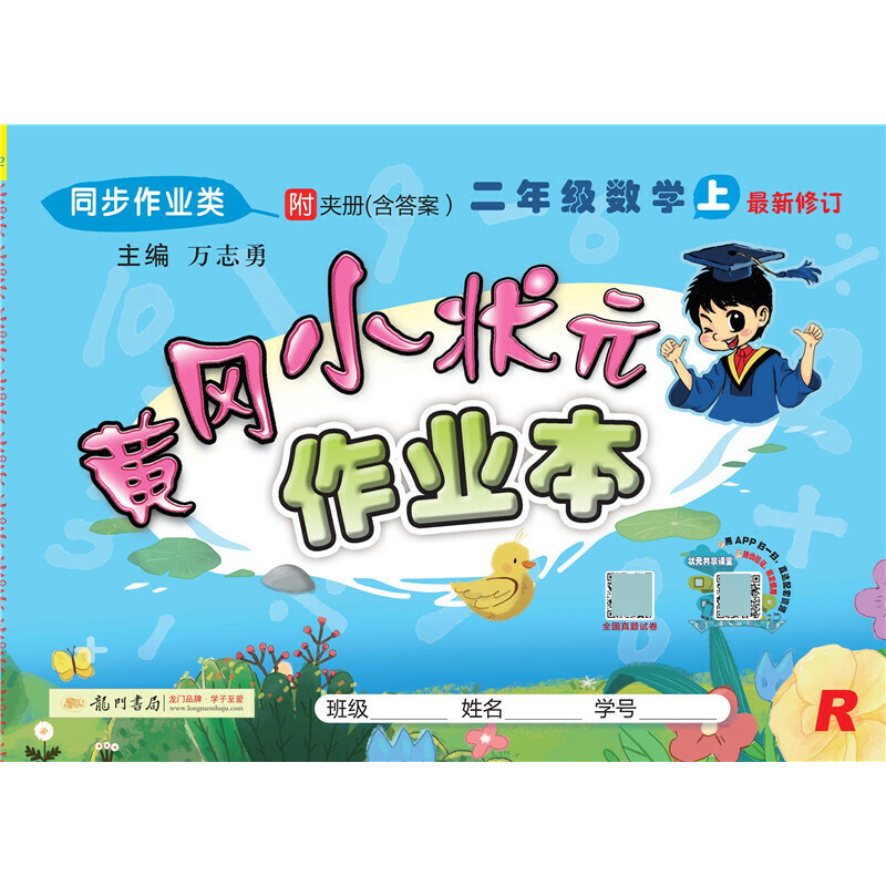 （国评版）作业本二年级数学（上）（R）