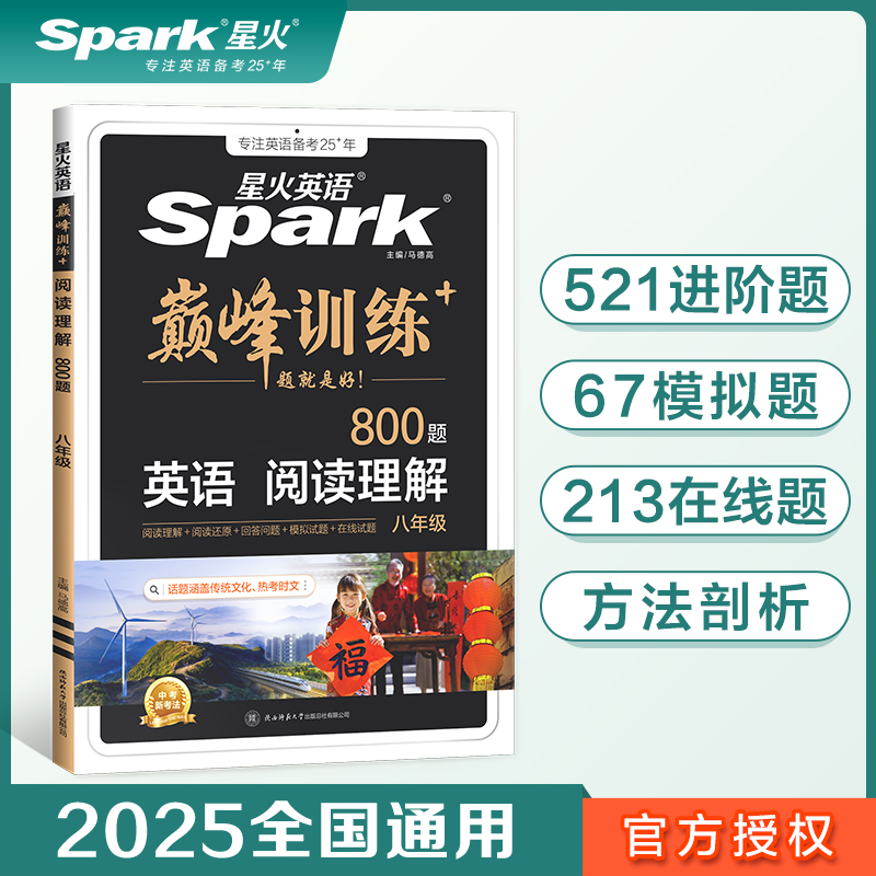 巅峰训练-阅读理解八年级2024