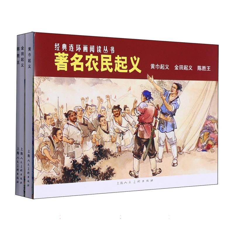 著名农民起义（共3册）/经典连环画阅读丛书