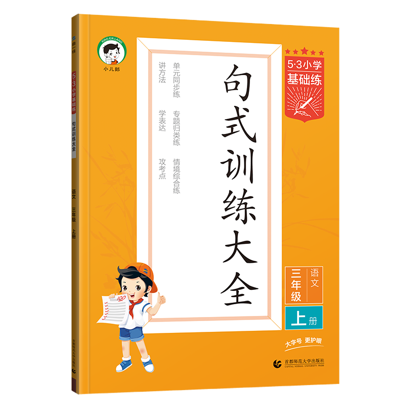 2025版《5.3》小学基础练语文  三年级上册  句式训练大全