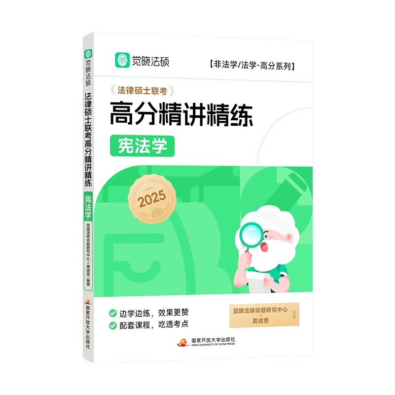 2025法律硕士联考高分精讲精练-宪法学