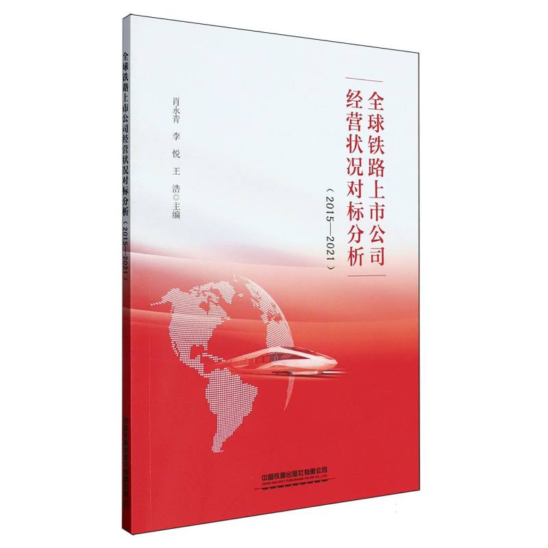 全球铁路上市公司经营状况对标分析