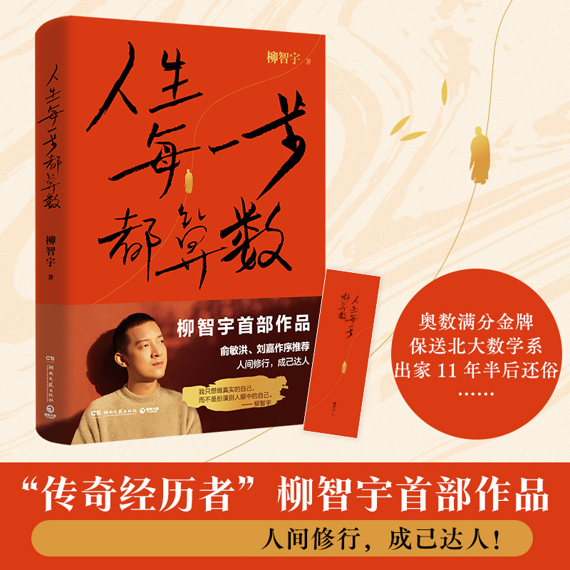 人生每一步都算数