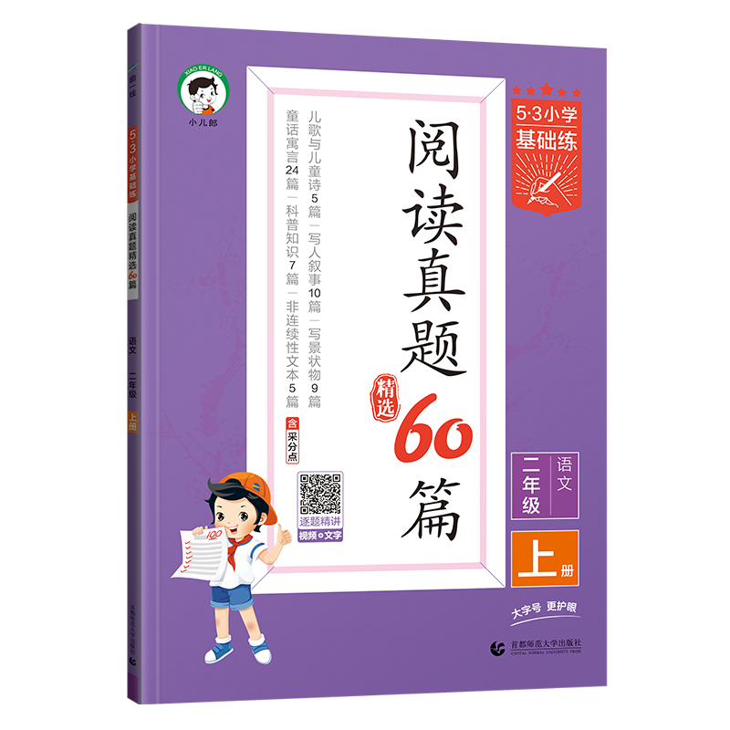 2025版《5.3》小学基础练语文  二年级上册  阅读真题精选60篇