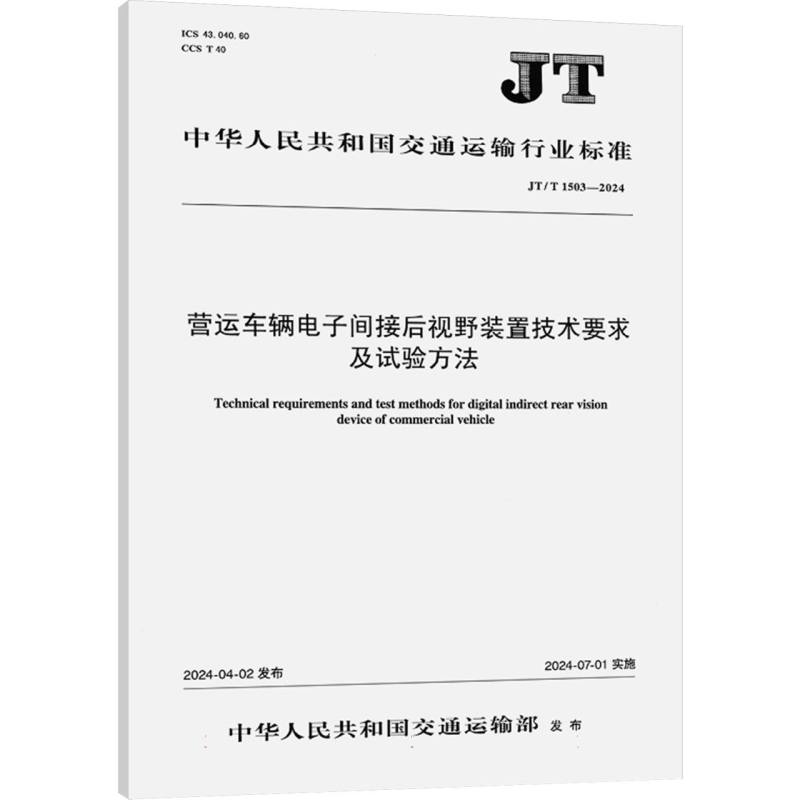 营运车辆电子间接后视野装置技术要求及试验方法（JT/T 1503—2024）