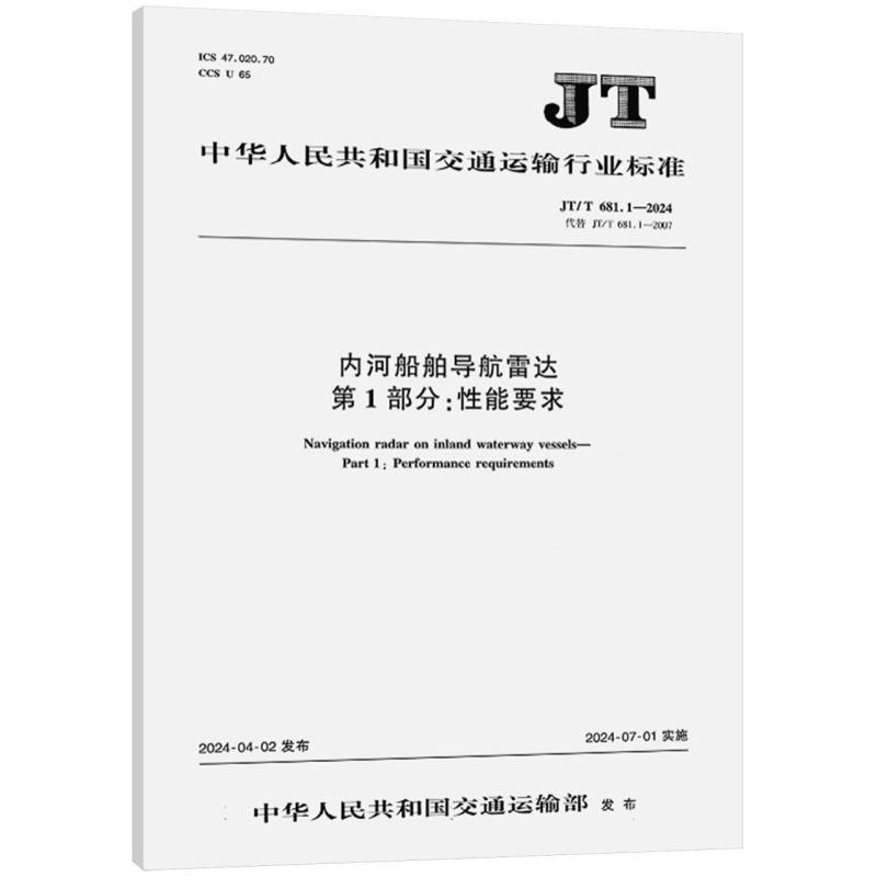 内河船舶导航雷达  第1部分：性能要求（JT/T 681.1—2024）