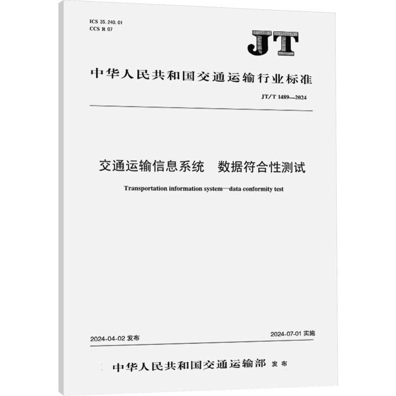 交通运输信息系统 数据符合性测试（JT/T1489—2024）