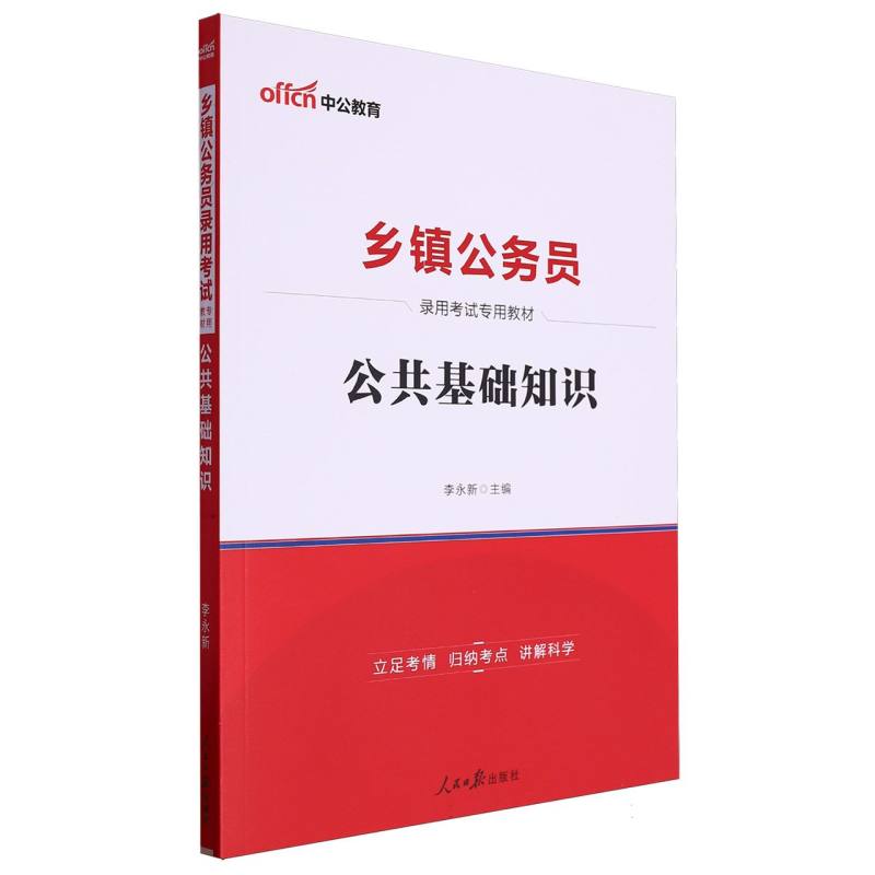 中公版2025乡镇公务员录用考试专用教材-公共基础知识