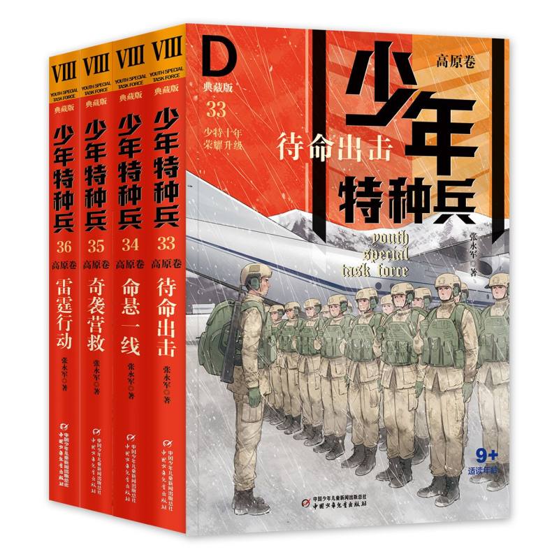 少年特种兵高原卷（4册）