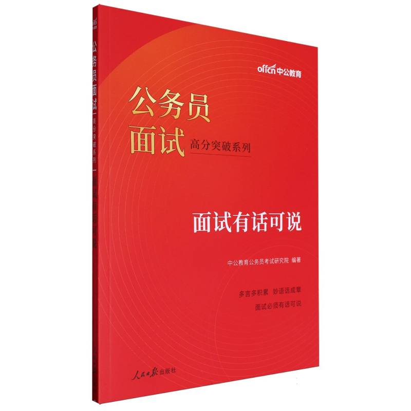 中公版2024公务员面试高分突破系列-面试有话可说