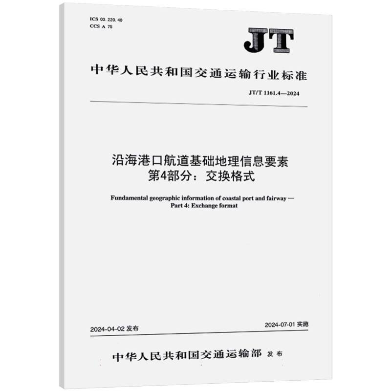 沿海港口航道基础地理信息要素 第4部分：交换格式（JT/T 1161.4—2024）