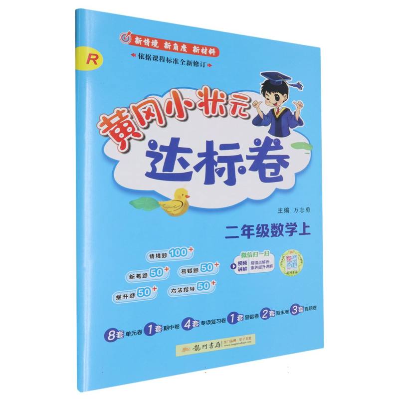 二年级数学（上R）/黄冈小状元达标卷