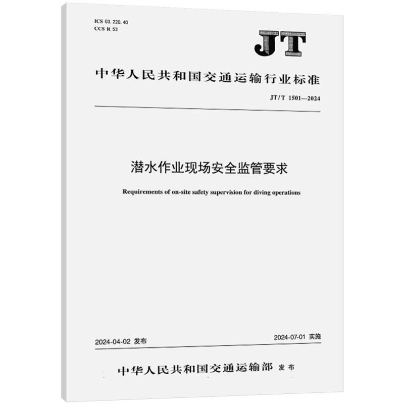 潜水作业现场安全监管要求（JT/T 1501—2024）