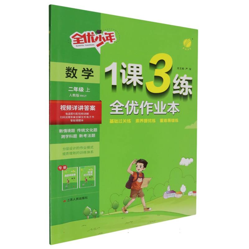 数学（2上人教版RMJY）/1课3练全优作业本