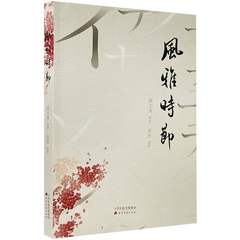风雅时节